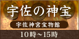 宇佐の神宝 宇佐神宮宝物館