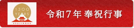 令和7年 奉祝行事