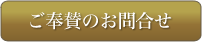 ご奉賛のお問合せ