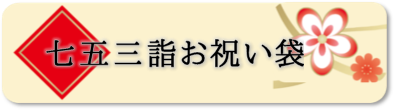 七五三詣お祝い袋